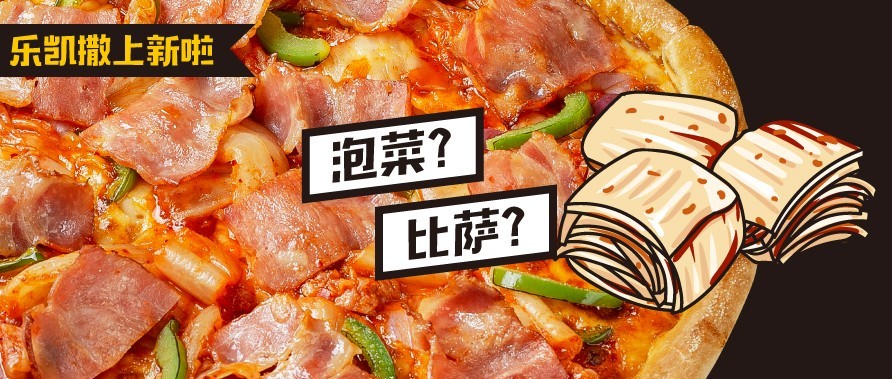 乐凯撒比萨官方网站 | LACESAR PIZZARIA