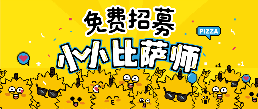 免费招募！来乐凯撒DIY比萨~